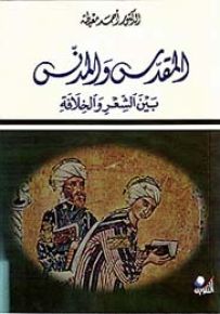 المقدس والمدنس بين الشعر والخلافة
