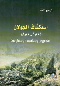 استكشاف الجولان 1805 - 1880، مغامرون وجواسيس وقساوسة