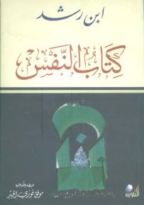 كتاب النفس