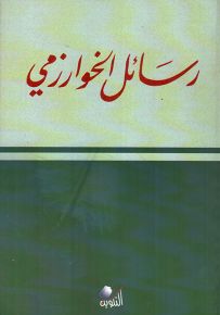 رسائل الخوارزمي