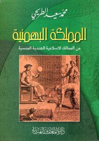 المملكة البهمنية من الممالك الاسلامية الهندية المنسية