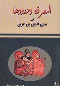 المعرفة وحدودها عند ابن عربي