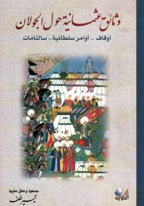 وثائق عثمانية حول الجولان
