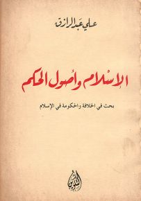 الإسلام وأصول الحكم