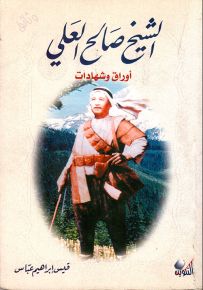 الشيخ صالح العلي أوراق وشهادات