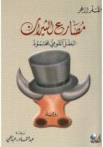 مصارع الثيران البطل القومي محمود