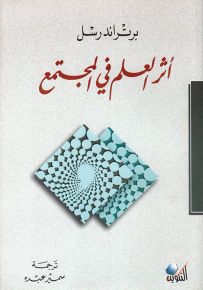 أثر العلم في المجتمع