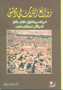 روائع التراث في دمشق : شهرة قاسيون التاريخية - الخانات - التكايا قصور الحكام - قبور العظماء - المدارس نشأتها وتطورها