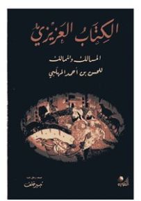 الكتاب العزيزي المسالك والممالك