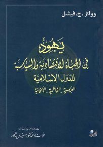 يهود في الحياة الاقتصادية والسياسية للدول الإسلامية : العباسية - الفاطمية - الإلخانية