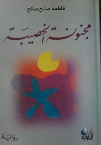 مجنونة الخصيبة