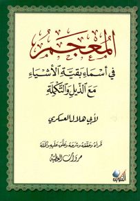 المعجم في أسماء بقية الأشياء مع الذيل والتكملة
