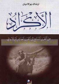 الأكراد من القرن السابع إلى القرن العاشر الميلادي وفق المصادر العربية