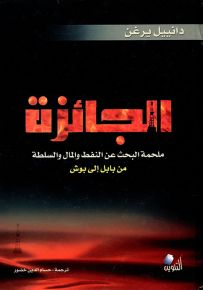 الجائزة (ملحمة البحث عن النفط والمال والسلطة) من بابل إلى بوش