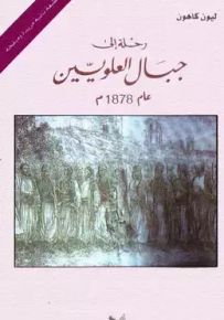 رحلة إلى جبال العلويين عام 1878م