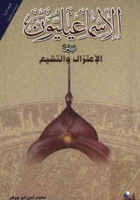 الإسماعيليون بين الاعتزال والتشيع
