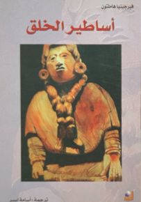 أساطير الخلق
