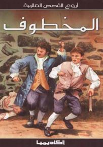 المخطوف - سلسلة أروع القصص العالمية