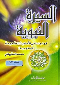 السيرة النبوية كما جاءت في الأحاديث الصحيحة
