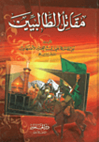 مقاتل الطالبين