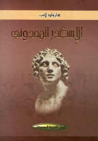 الاسكندر المقدوني
