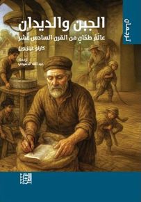 الجبن والديدان : عالم طحان من القرن السادس عشر