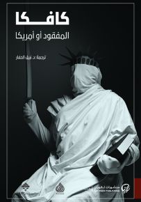 المفقود أو أمريكا