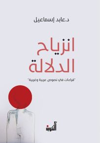 انزياح الدلالة : قراءات في نصوص عربية وغربية