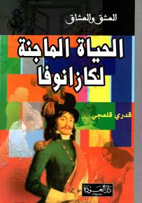 الحياة الماجنة لكازانوفا