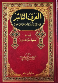 العرف الناشر في شرح وأدلة فقه متن ابن عاشر، قسم العقيدة والتصوف