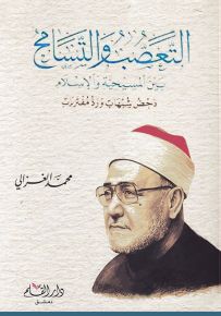 التعصب والتسامح بين المسيحية والإسلام