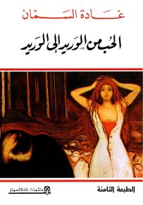 الحب من الوريد إلى الوريد