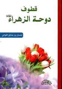 قطوف : دوحة الزهراء عليها السلام