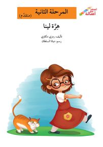 هرة لينا - سلسلة إصعد مع أصالة، المرحلة الثانية