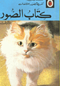 كتاب الصور الأول - سلسلة كتب الصور للأطفال