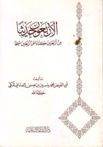 أربعون حديثاً من أربعين كتاباُ عن أربعين شيخاً