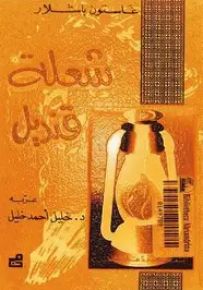 شعلة قنديل