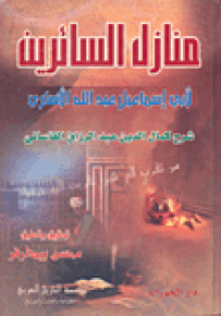منازل السائرين