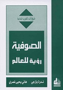 الصوفية رؤية للعالم - سلسلة حوارات لقرن جديد
