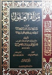 مرآة العقول في شرح أخبار آل الرسول