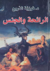 الرائحة والجنس