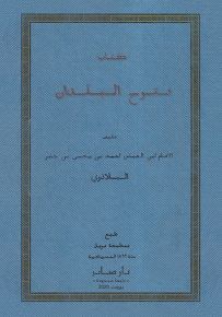 كتاب فتوح البلدان