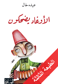 الأوغاد يضحكون