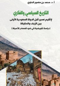 التاريخ السياسي والفكري لإقليم عسير قبل الدولة السعودية الأولى بين الزيف والحقيقة (دراسة تقويضية في ضوء المصادر الأصيل)