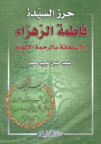 حرز السيدة فاطمة الزهراء