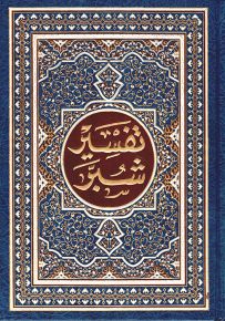 تفسير شبر : تفسير القرآن الكريم