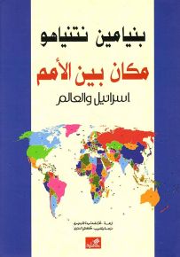 مكان بين الأمم : إسرائيل والعالم