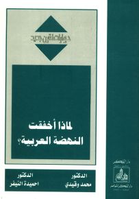 لماذا أخفقت النهضة العربية؟ سلسلة حوارات لقرن جديد