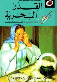 القدر السحرية - سلسلة الحكايات المحبوبة