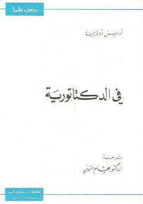 في الدكتاتورية - سلسلة زدني علمًا